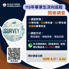 112年大專校院畢業生流向追蹤問卷調查公告 ( 對象：111學年度畢業滿1年、109學年度畢業滿3年、107學年度畢業滿5年之本國籍畢業生 )